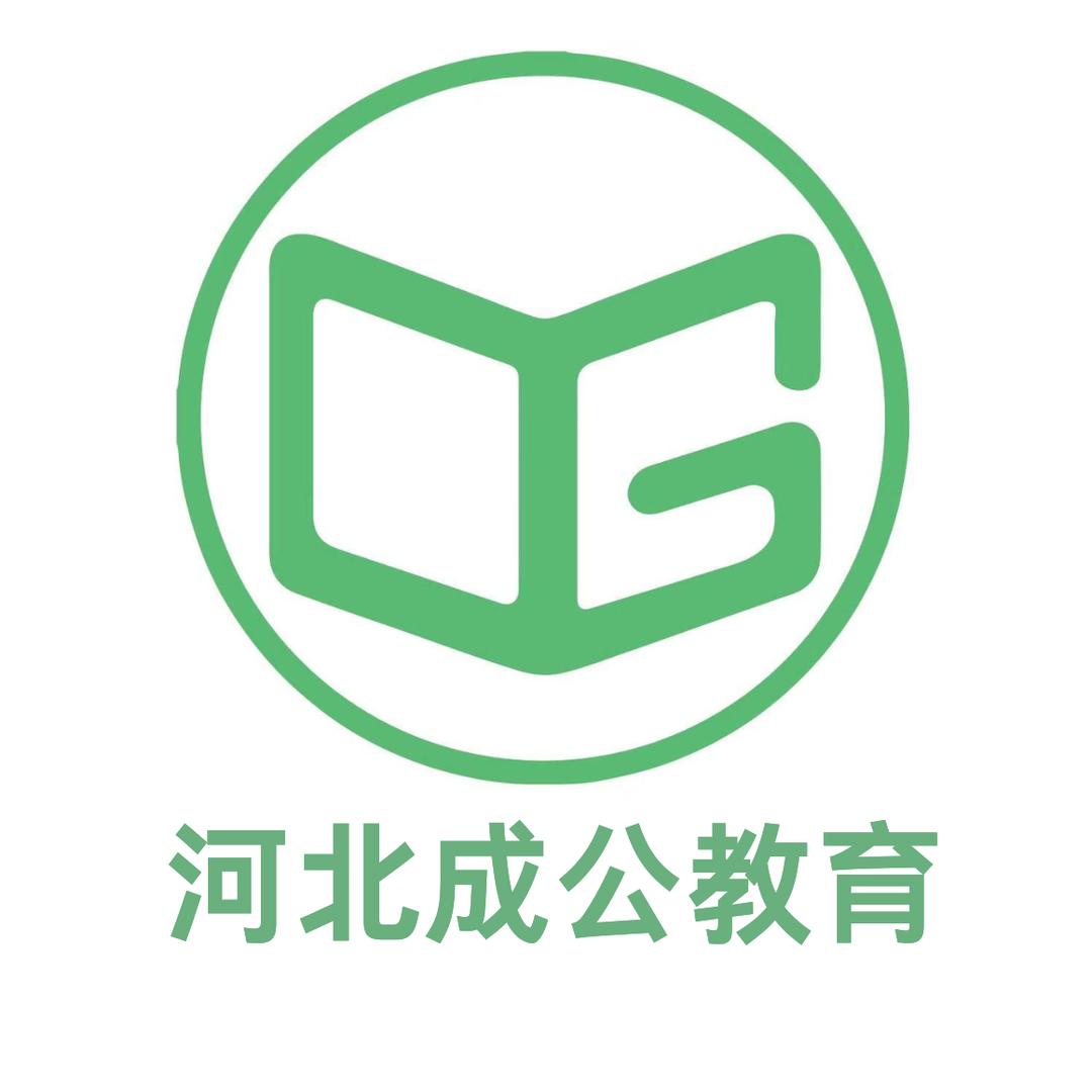 成公教育（公考信息菌）