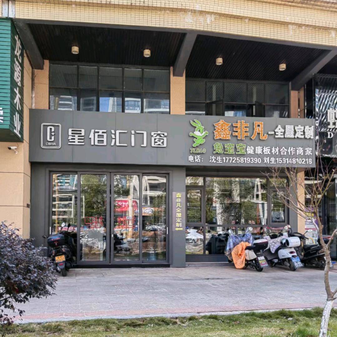 星佰汇门窗、鑫非凡定制衣柜～阿珍