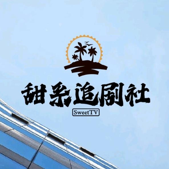 甜系追剧社