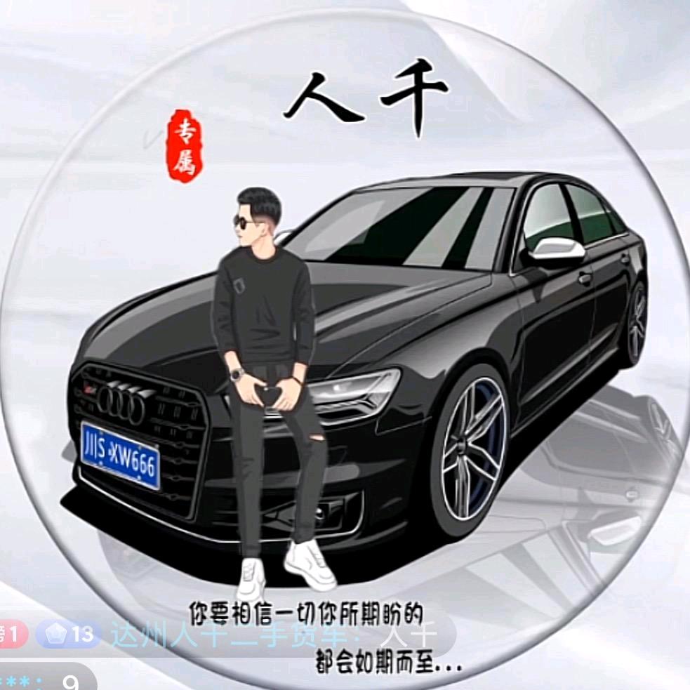 达州人千汽贸
