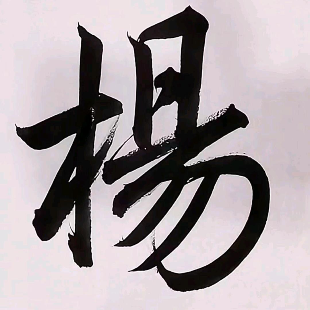 开心过好每一天。