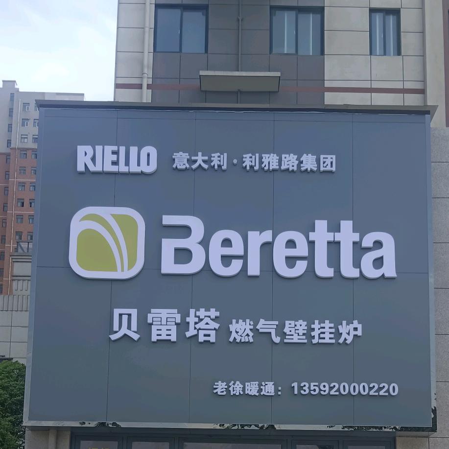 洛阳壁挂炉大王徐向阳