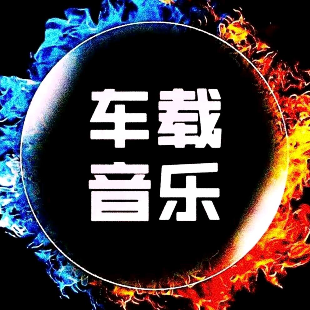 车载音乐
