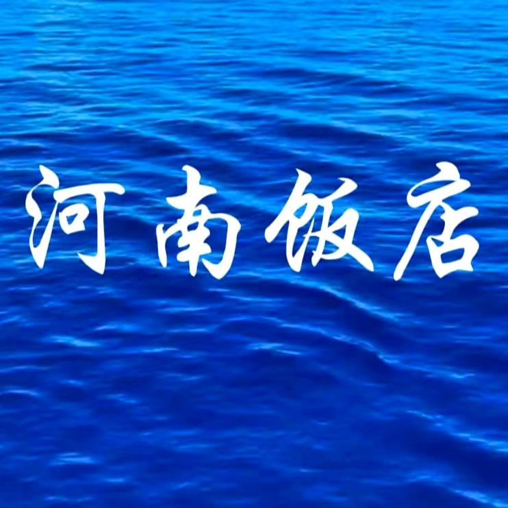 河南饭店(禄丰金源街)