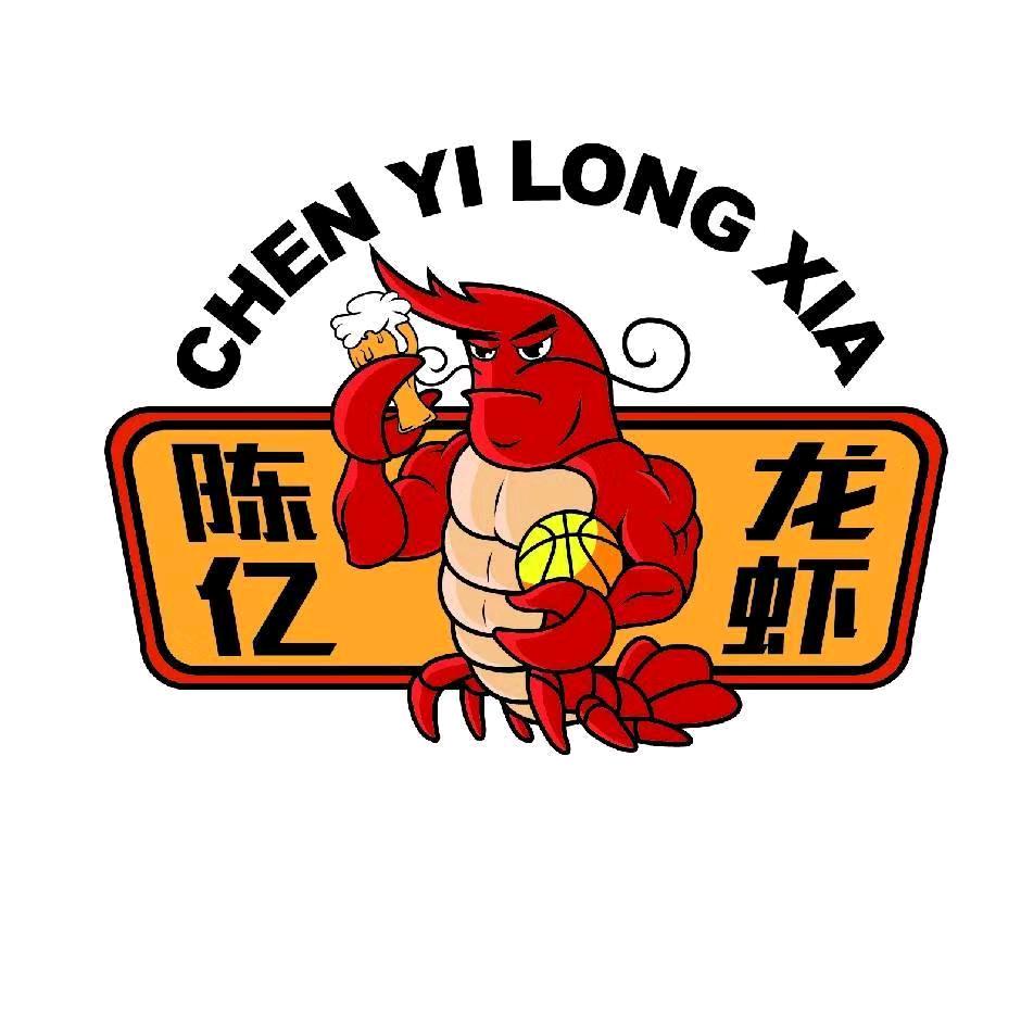 陈亿（小龙虾）
