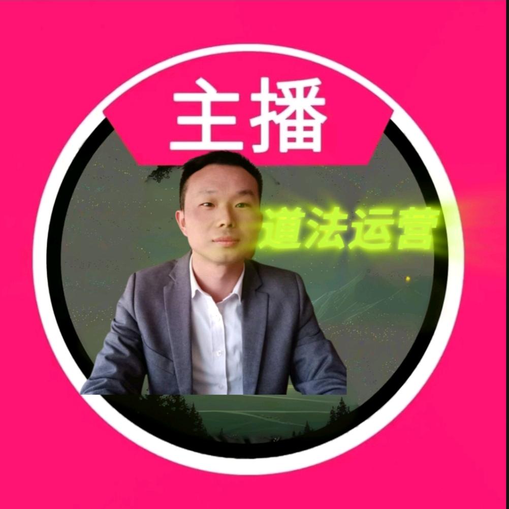 法家运营（老温）