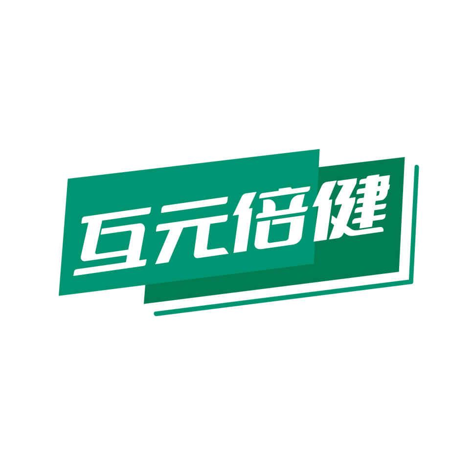 互元倍健子修保健食品专卖店