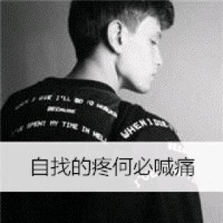 *^O一個人挺好O^*