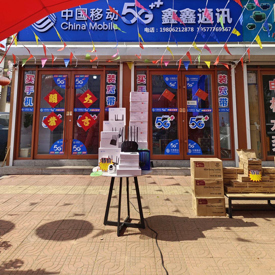 鑫鑫通讯薛（您身边的移动专属营业员）