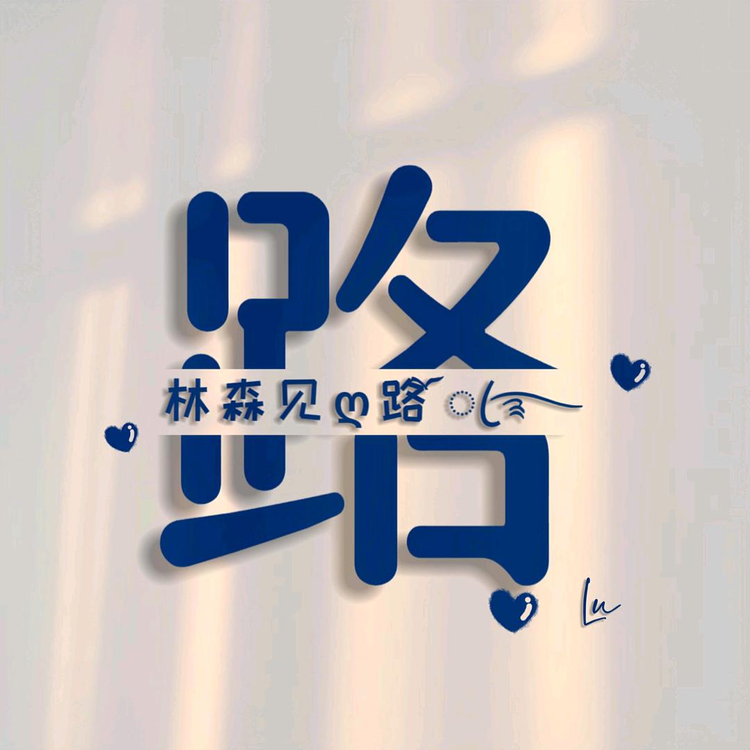 人美路子野.