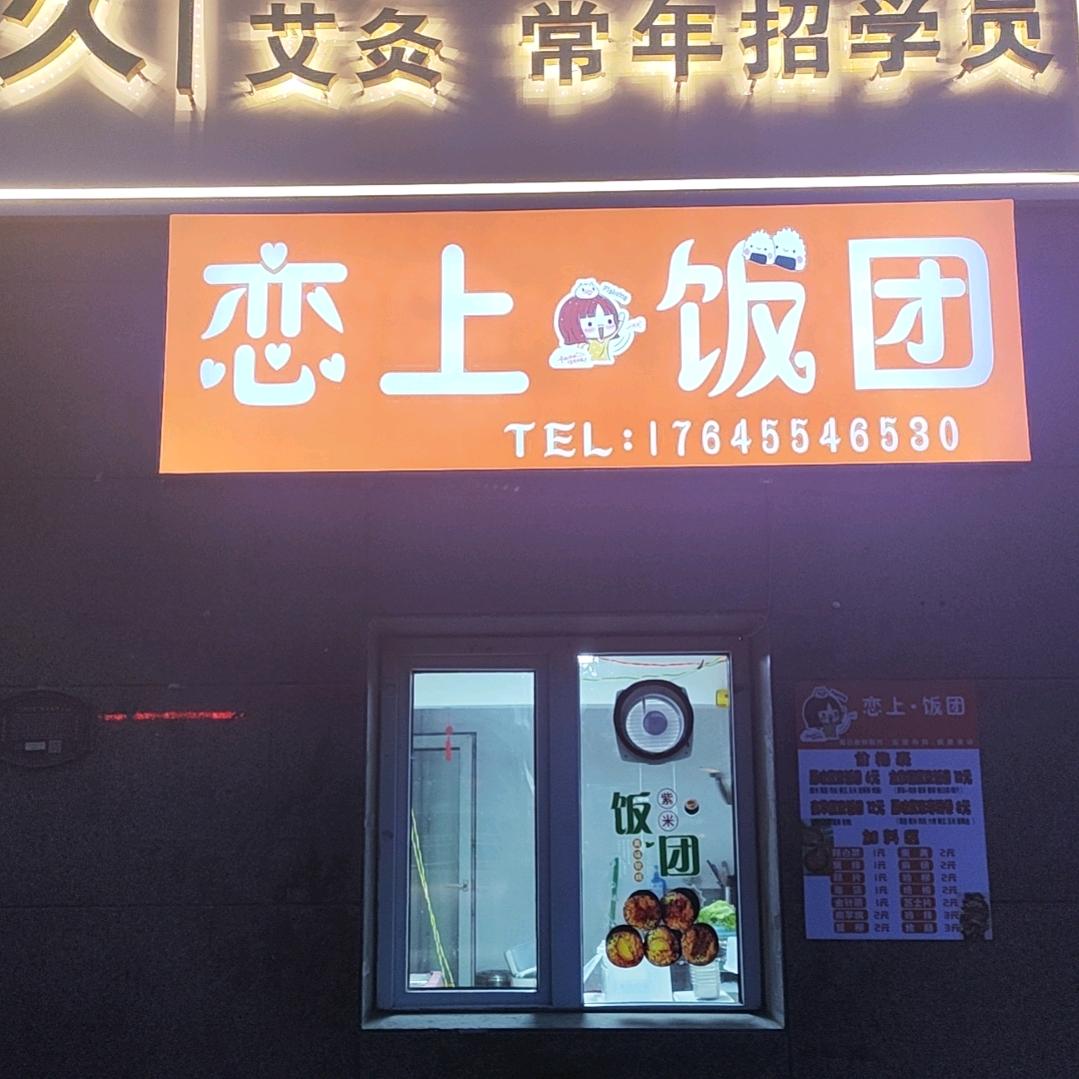 恋上饭团