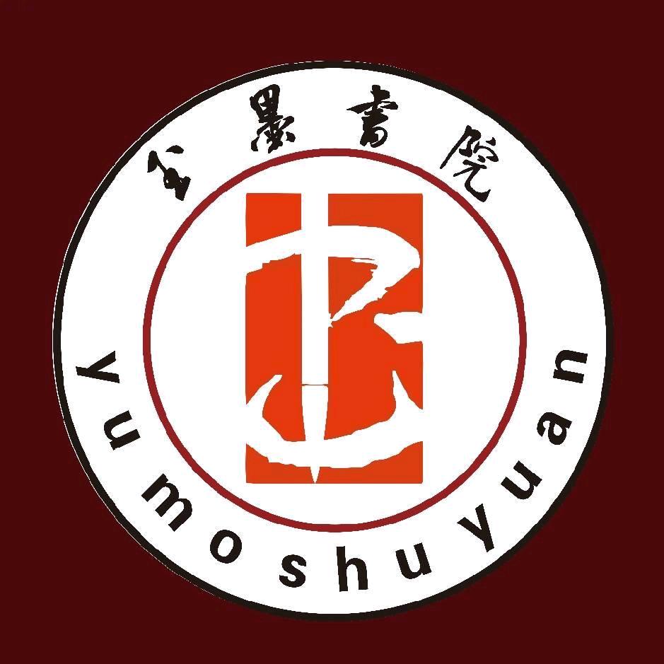 玉墨凝香