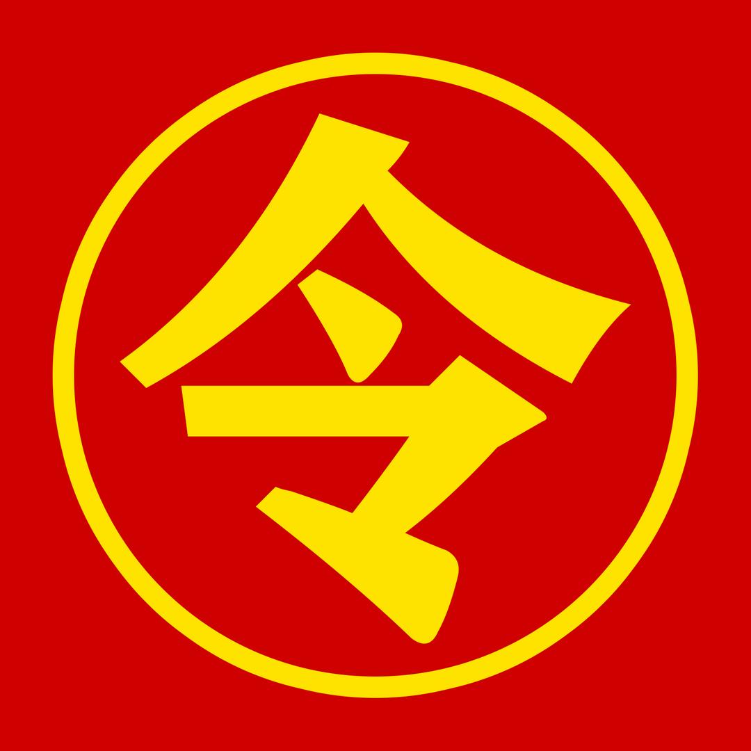 艺司令
