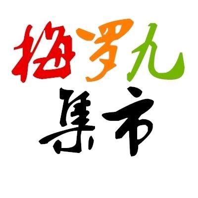 梅罗九集市
