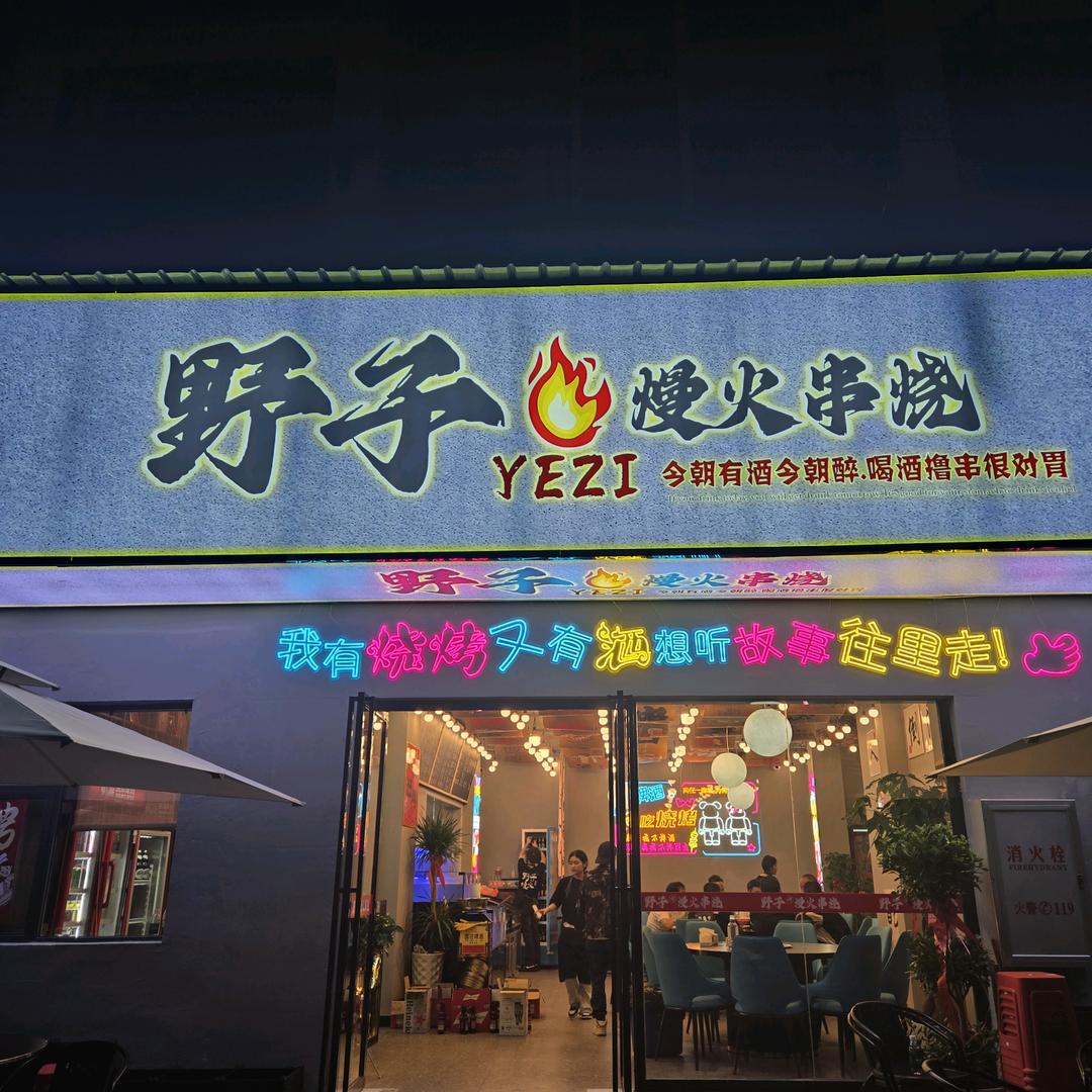 野子熳🔥火串烧资溪店