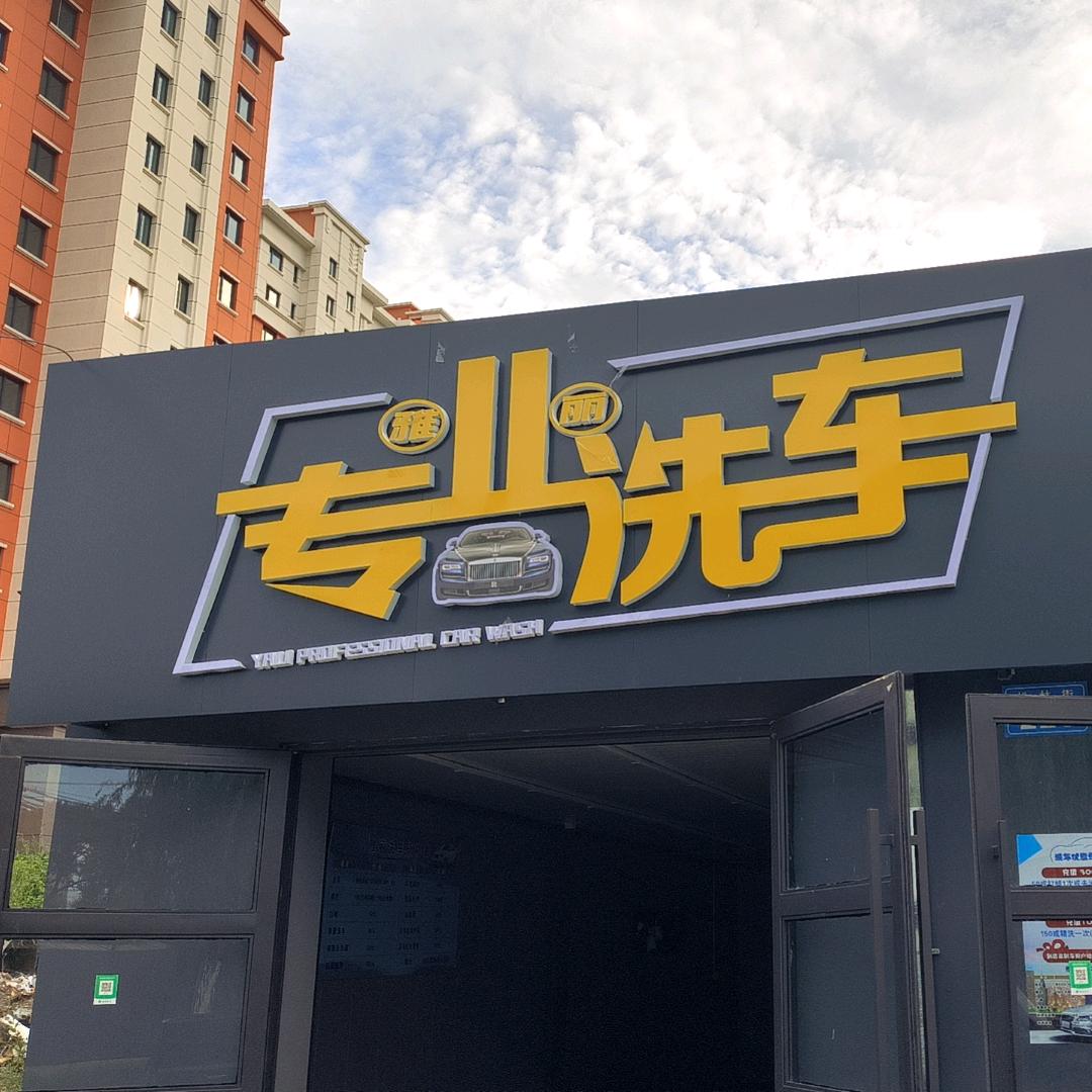 雅丽专业洗车
