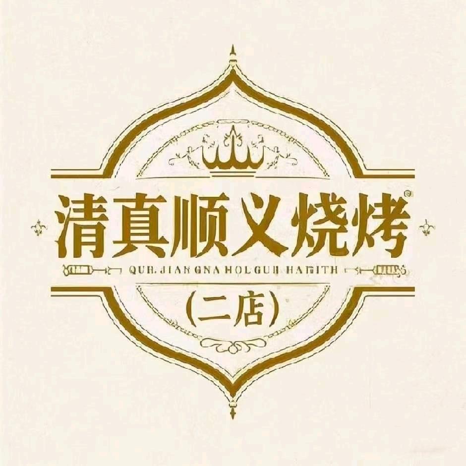 北辰区顺益烧烤店