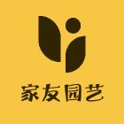 家友园艺用品