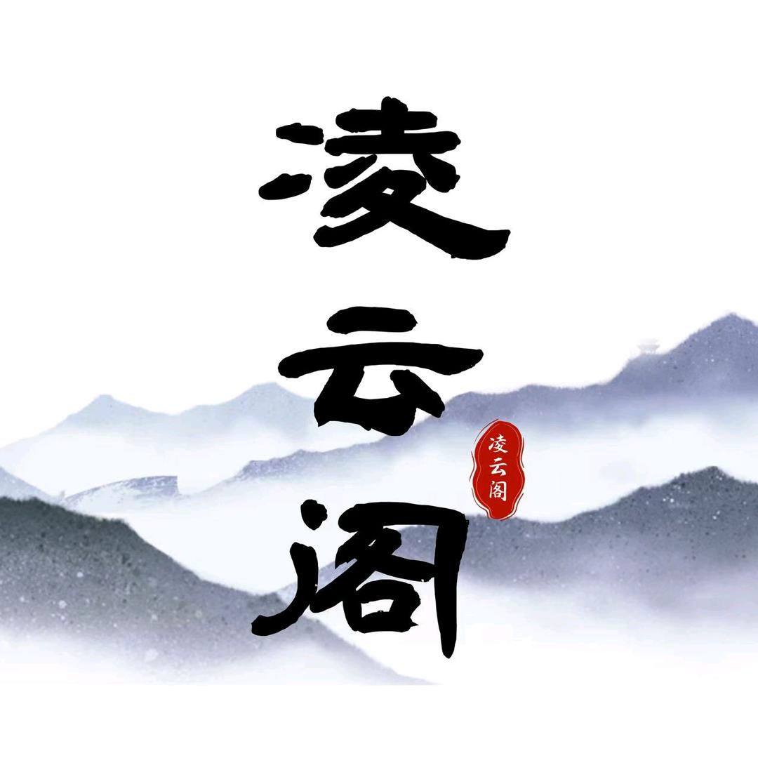 凌云阁文房