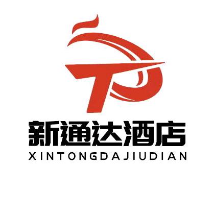 芒市新通达酒店