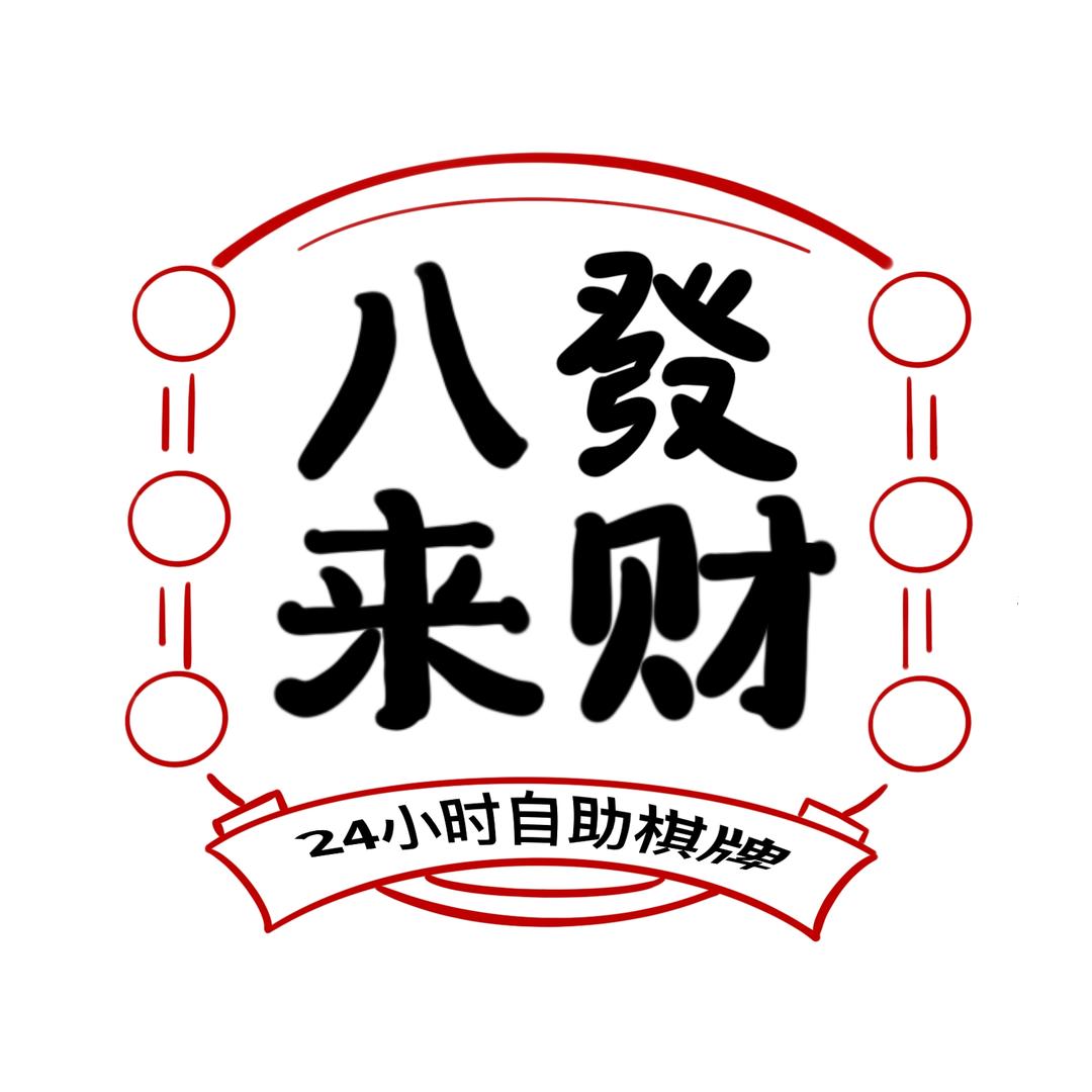 八發来财特色自助棋牌