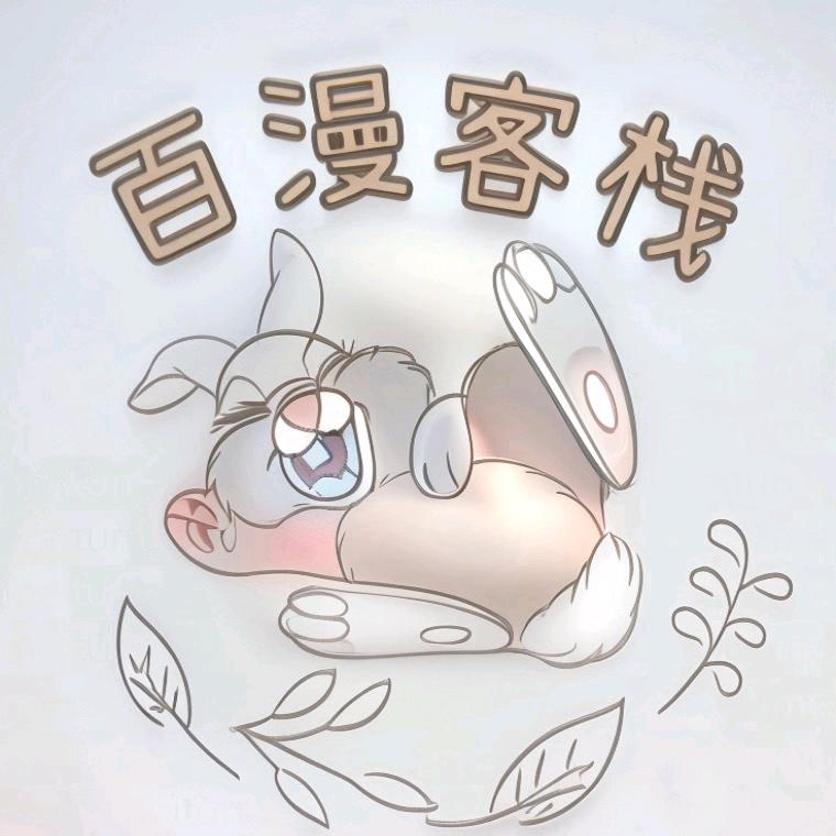百漫客栈