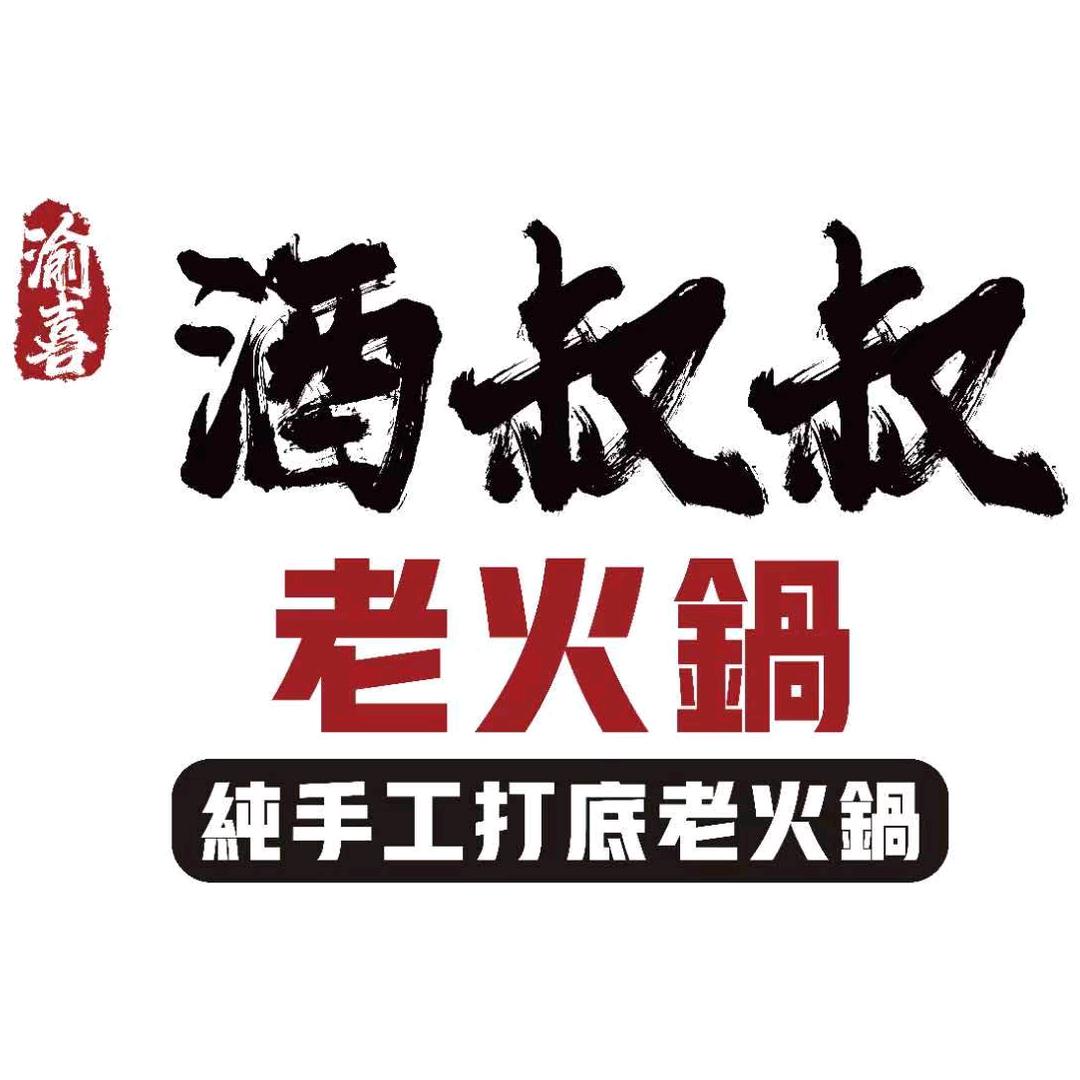 南岸区渝喜火锅店（个体工商户）