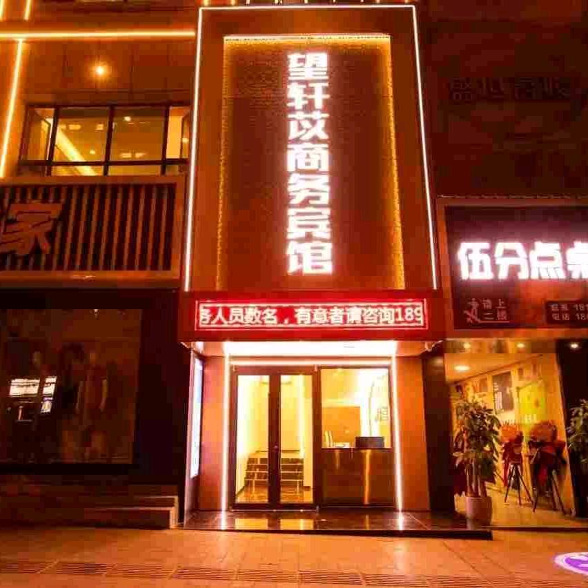 望轩苡商务宾馆