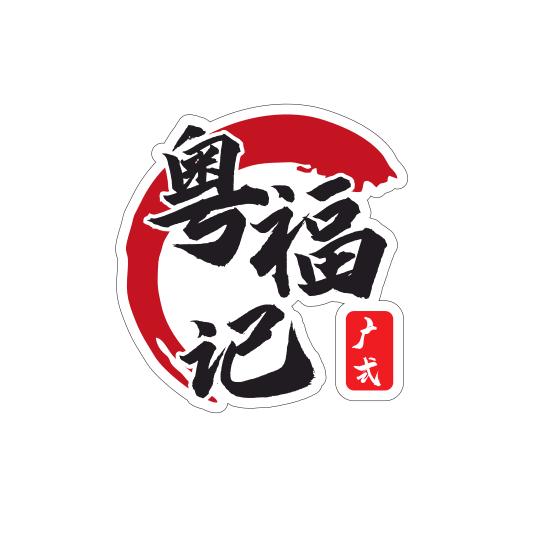 潮粤将军澳
