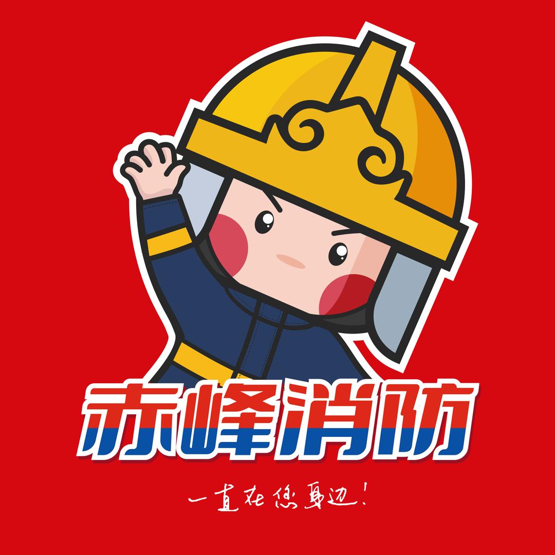 内蒙古赤峰消防