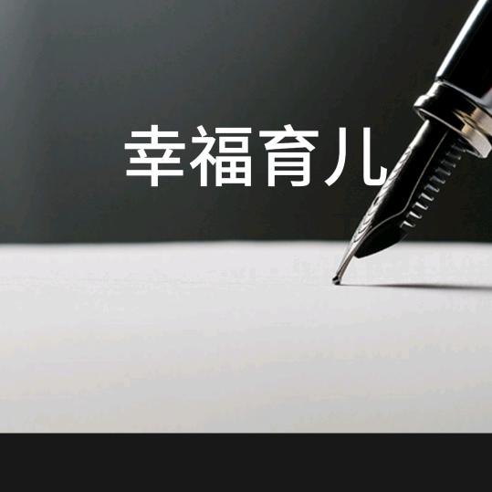 幸福育儿