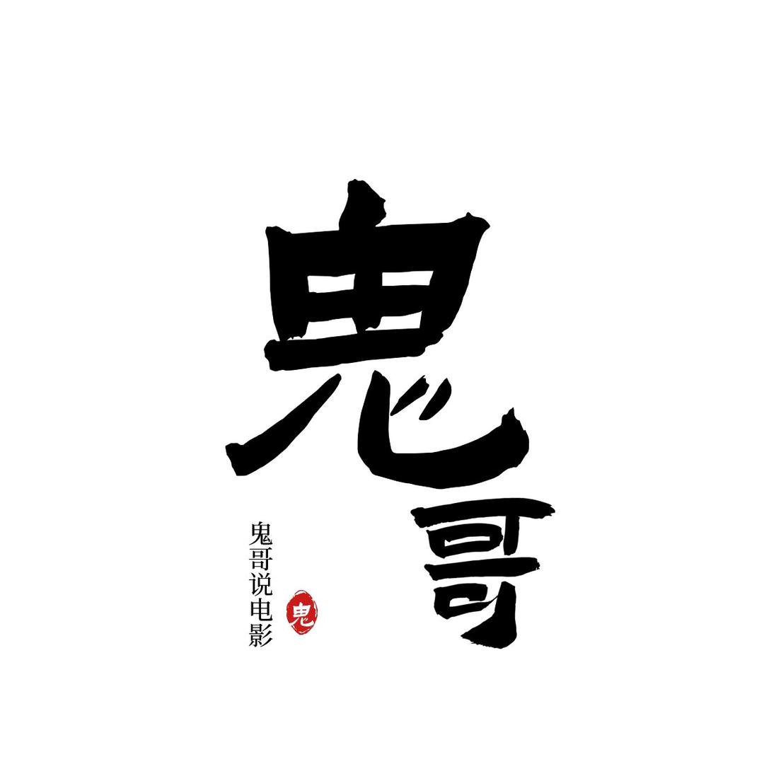 鬼哥说电影