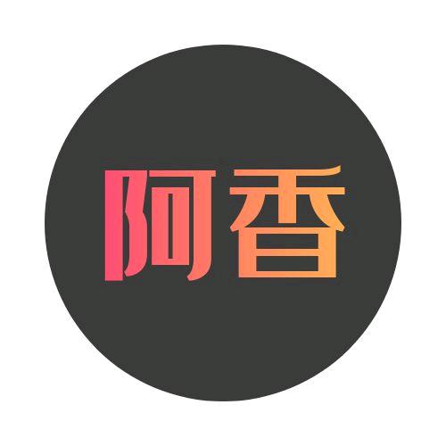 艾绒堂艾绒液啊香养生馆