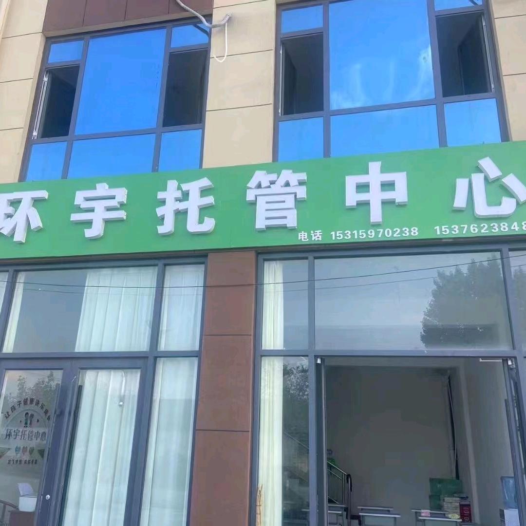 寨里，环宇托管中心