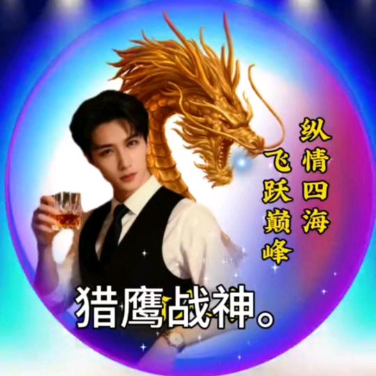 🐉猎鹰战神🐉