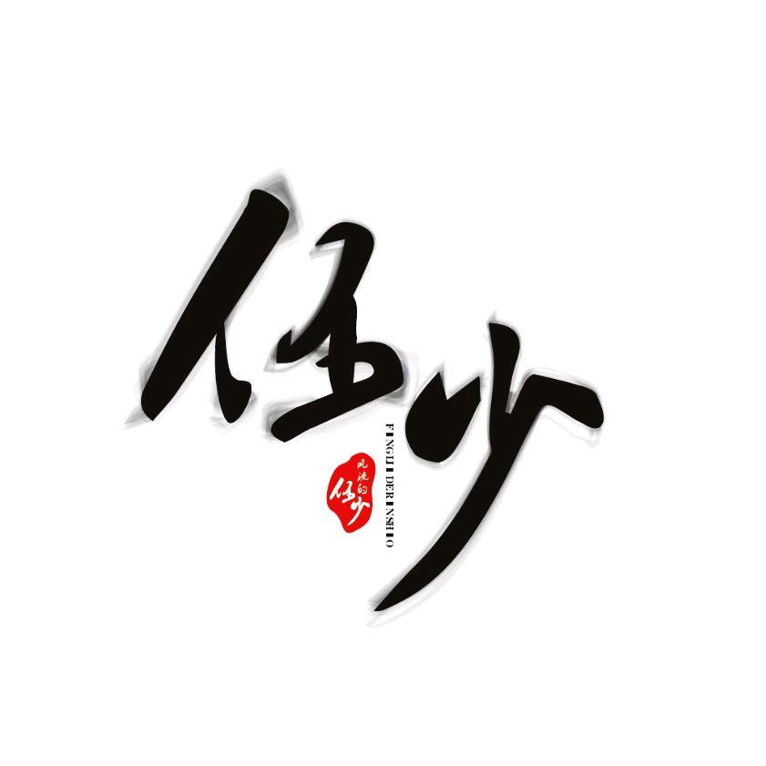 𝐑先生🤍