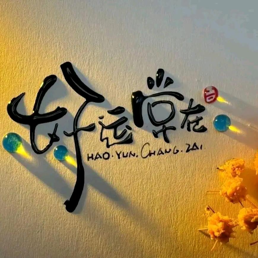 老树（邩乇）🇨🇳