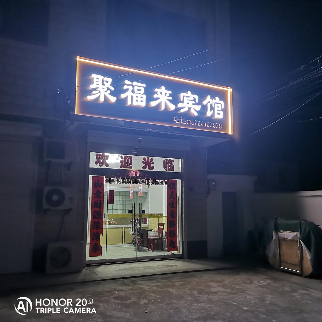 小闸宾馆（聚福来）