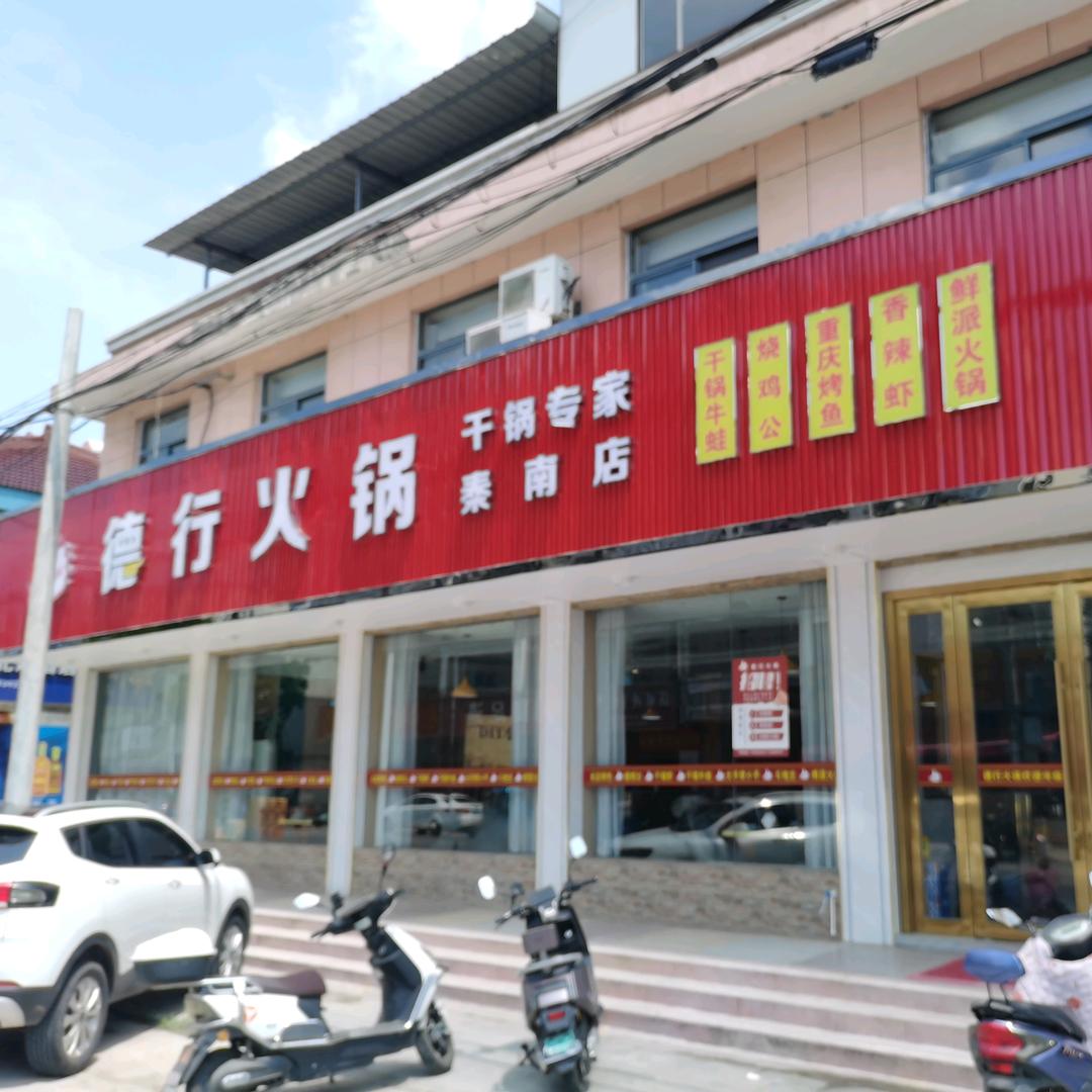 德行火锅（秦南店）