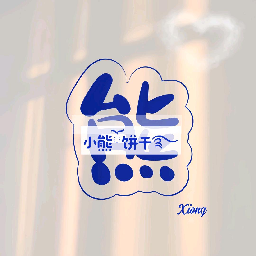 @小熊🐻饼干🍀(๑ơ ₃ ơ)♥