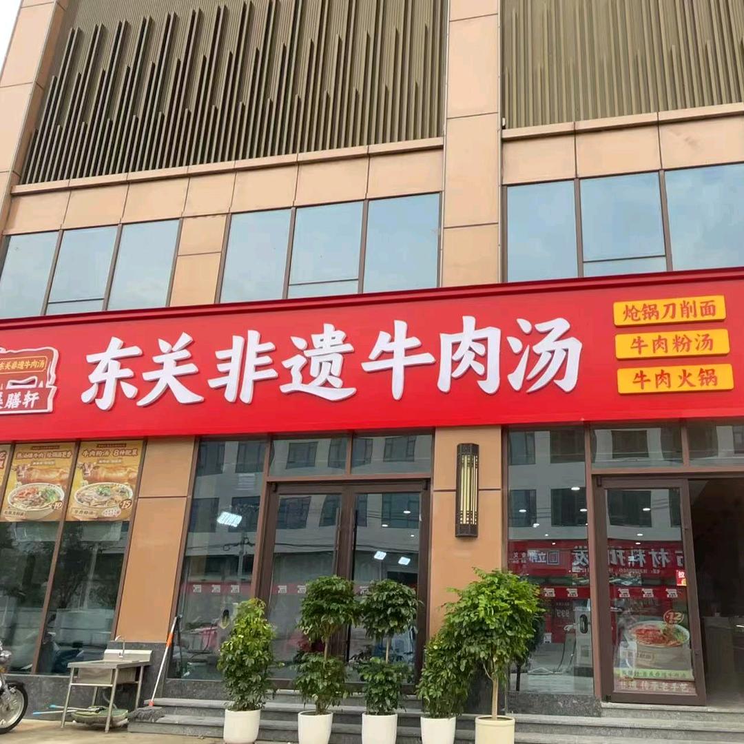 东关非遗牛肉汤官方号