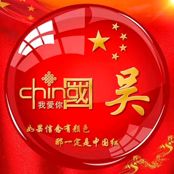 豫见•吴