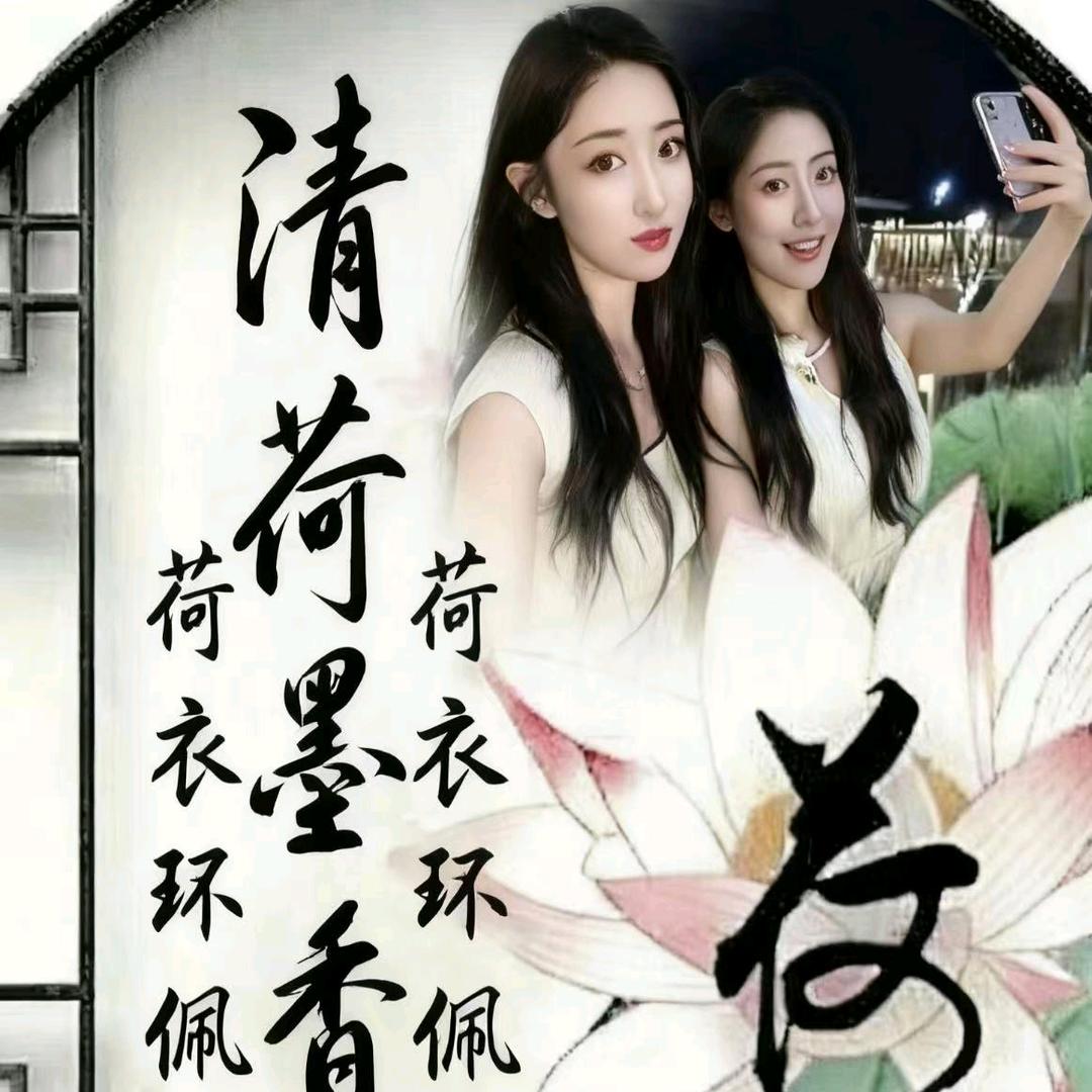 清荷墨香玉儿小号