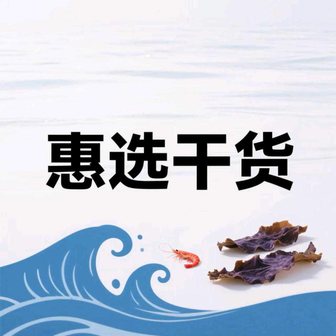 惠选干货