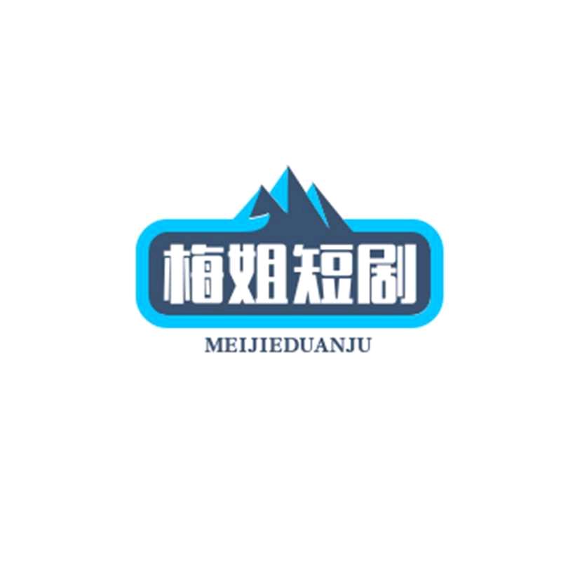 🌸梅姐短剧《禁止连赞》10万粉