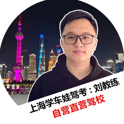 上海明松驾校🥇刘教练（自营直招）