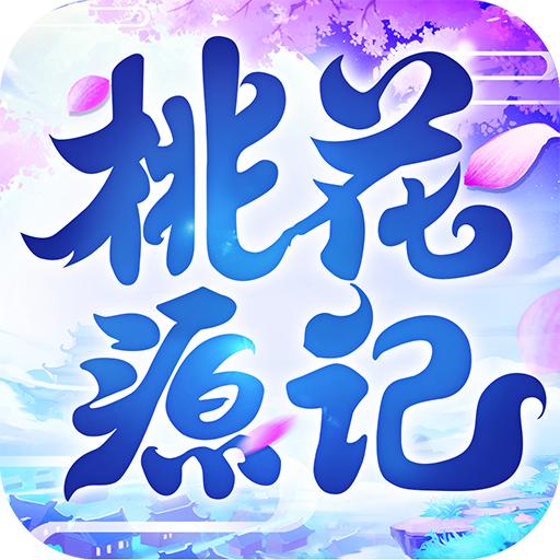 桃花源记—老六