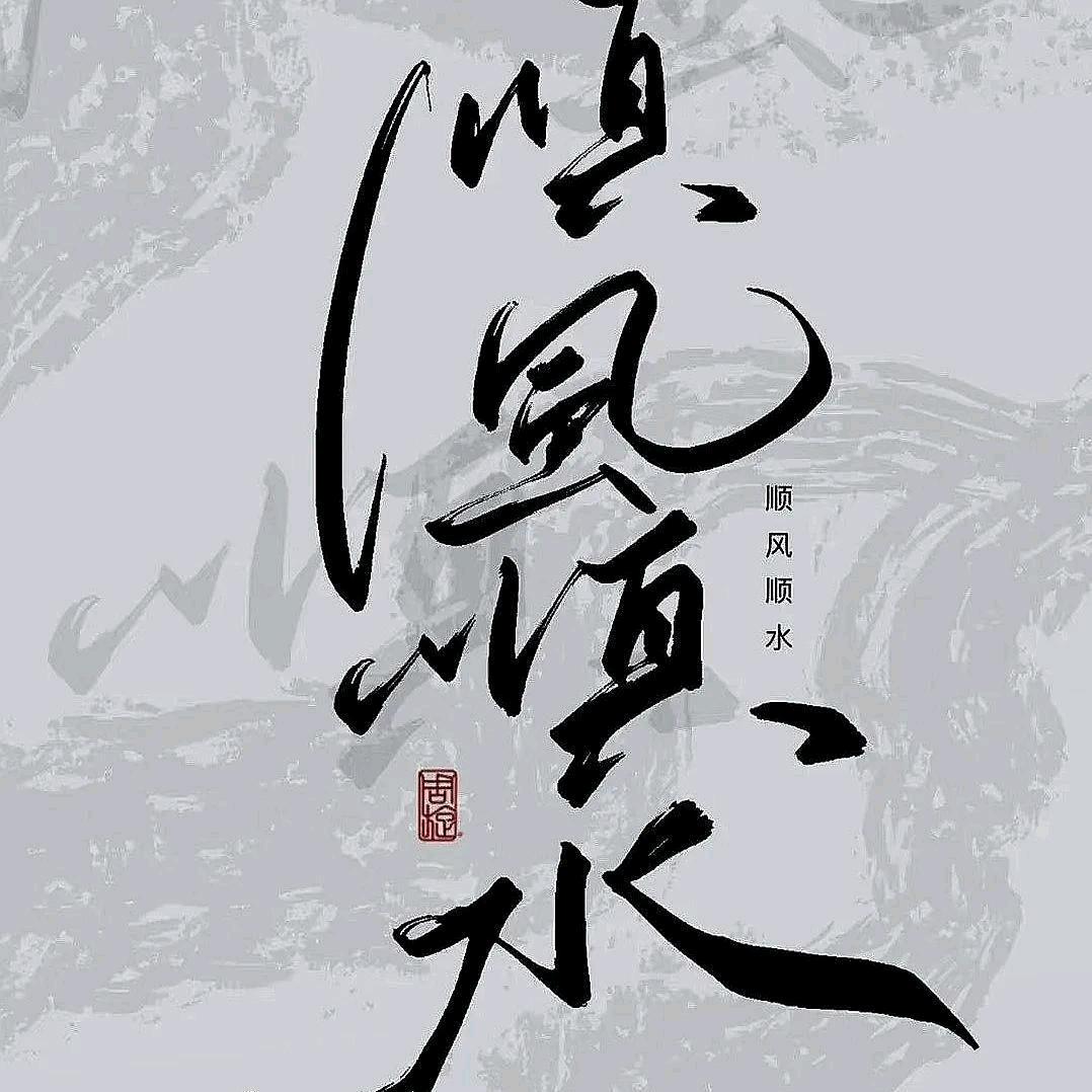 丿丷任诚