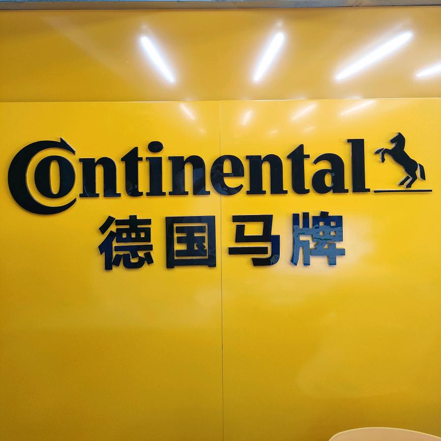 德国马牌轮胎（登封汉阙路店）