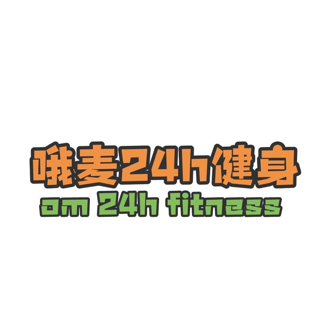 哦麦24H健身官方号